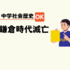 中学生社会歴史テスト対策問題鎌倉時代の流れポイント